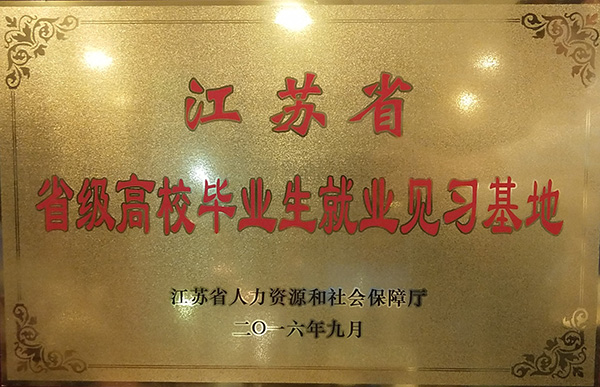 江蘇省高校畢業(yè)生就業(yè)見(jiàn)習基地
